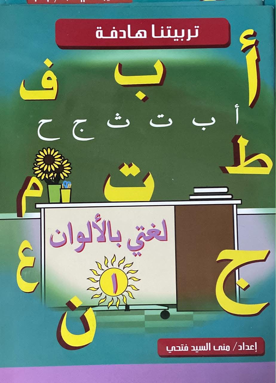 لغتي بالألوان